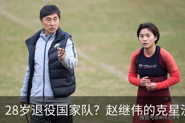 28岁退役国家队？赵继伟的克星沃特斯选择退出，男篮或成最大的受益者